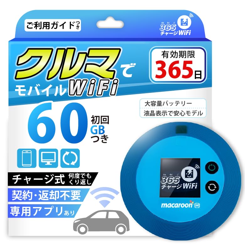 Amazon.co.jp: モバイルルーター 【365チャージWiFi】 1年間 60ギガ付